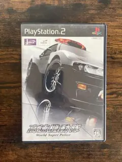 PS2ソフト 高速機動隊 World Super Police