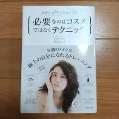 必要なのはコスメではなくテクニック