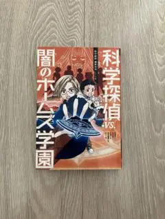 科学探偵 VS.闇のホームズ学園
