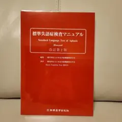 標準失語症検査マニュアル 標準失語症検査マニュアル 改訂第2版│新興医学出版社