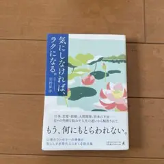 気にしなければラクになる