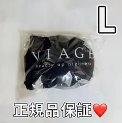 【正規品】viageビューティアップナイトブラ Lサイズ ブラック