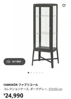 【直接引取限定】IKEA FABRIKÖR ファブリコール コレクションケース