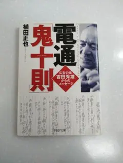 電通「鬼十則」