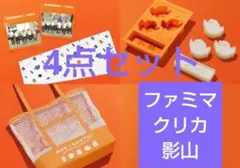 匿名配送★4点セット　ハイキュー!!　影山飛雄　ファミマ　クリカ　モスコラボ