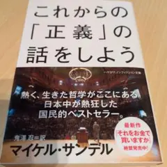 これからの「正義」の話をしよう いまを生き延びるための哲学