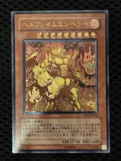 完美品級　ヘルフレイムエンペラー　レリーフ　遊戯王