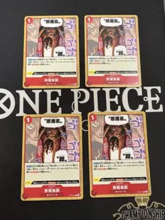 悪魔風脚 C ST01-016 4枚