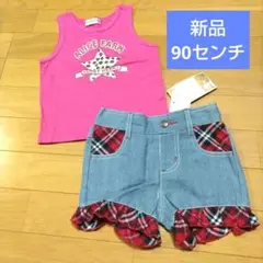 【新品】90センチ　トップス　ボトムス　2枚セット