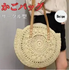 カゴバック　丸型　サークル　ショルダー　リゾート　カジュアル　夏　ベージュ