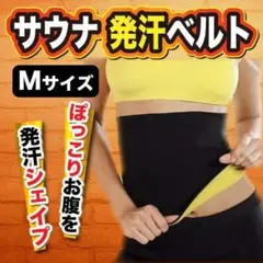 発汗 サウナ ベルト M サイズ 加圧 ダイエット エクササイズ ウエスト 器具