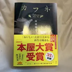 カフネ 阿部暁子
