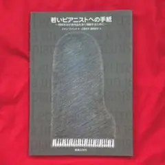 若いピアニストへの手紙 : 技術をみがき作品を深く理解するために