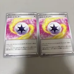 ポケモンカード　ミストエネルギー　2枚セット