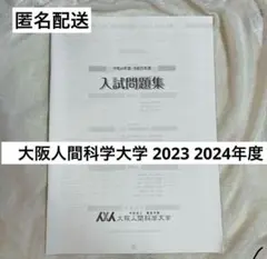 大阪人間科学大学　過去問　2023.2024