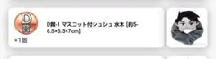 鬼太郎誕生　ゲゲゲの謎　セガラッキーくじオンライン　D賞