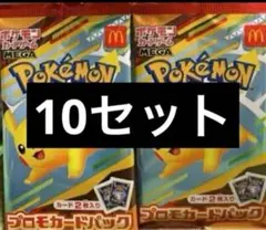 ポケモンカード　マクドナルド　ハッピーセット　MEGA 10パック　新品未開封