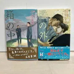 檻の外　箱の中　木原音瀬　セット