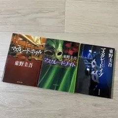 東野圭吾 マスカレード・ホテル ナイト イブ