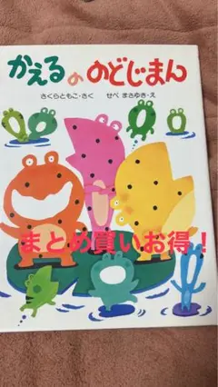 サイン本 かえるののどじまん　さくらともこ　カバー付き　絶版　希少 サイン本 かえるののどじまん さくらともこ カバー付き 絶版