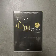 ヤバい心理テスト