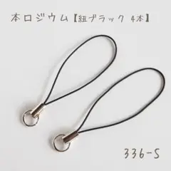 本ロジウム 日本製　ストラップ　紐ブラック　4個