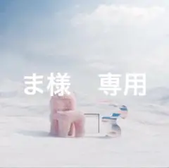 専用商品