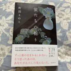 蛍たちの祈り　町田そのこ