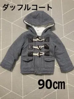 【ダッフルコート・アウター】ベビー 90㎝ 海外輸入品 おしゃれ グレー
