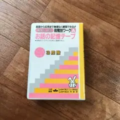 奨学社　有名小入試　段階別ワークＡ　お話の記憶テープ