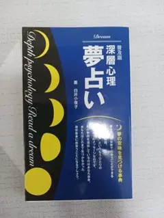 深層心理 夢占い