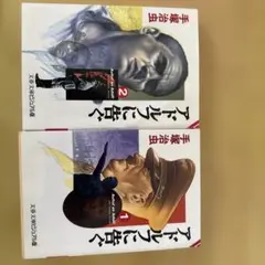 1.2巻まとめて アドルフに告ぐ　　　手塚治虫　　作