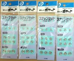 ❬未使用❭スナップセット 4セット