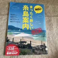 まったく新しい糸島案内