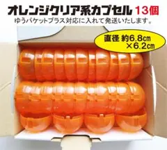 オレンジクリア系 空カプセル 13個セット ガチャガチャ ガチャポン5