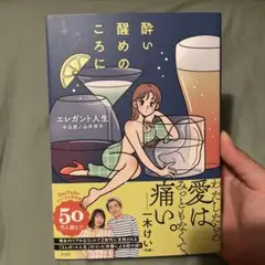エレガント人生 酔い覚めのころに サイン入り