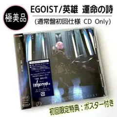【極美品】英雄 運命の詩 (通常盤初回仕様CD) /EGOIST 特典ポスター
