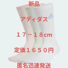 ラスト！❤新品 アディダス クッション クルー　ソックス ３足 靴下 １７－１８