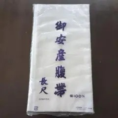 御安産腹帯　32cm✕5m 綿100%　さらし　ふきん