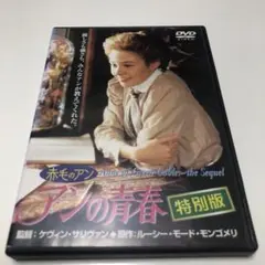 続・赤毛のアン～アンの青春 特別版('86カナダ) 日本語吹き替えあり