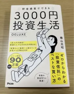 貯金感覚でできる3000円投資生活DELUXE