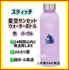 【限定】スティッチ　星空サンセットウォーターボトル　パープル　Disney