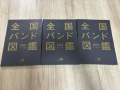 全国バンド図鑑 vol.19 2024 下半期