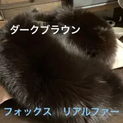 ブラウンフォックスのショール?襟巻?美品