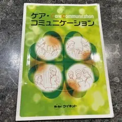 ケア・コミュニケーション