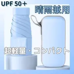 【UPF+50】日傘 折りたたみ 水色 晴雨兼用 紫外線 UVカット コンパクト