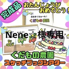 【完成品】くだもの農園　びよよよ〜ん！　2点