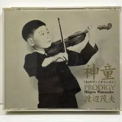 神童　渡辺茂夫（ヴァイオリン）　２枚組ＣＤ