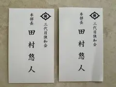 田村 悠人 名刺 セット