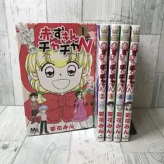 赤ずきんチャチャN 全巻セット